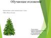 Обучающее изложение
