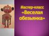 Мастер-класс "Веселая обезьянка"