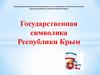 Государственная символика Республики Крым