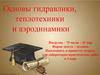 Основы гидравлики, теплотехники и аэродинамики