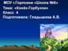 Литературное чтение «Конёк-Горбунок» (4 класс)