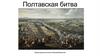 Полтавская битва