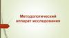 Методологический аппарат исследования