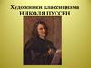 Художники классицизма Николя Пуссен