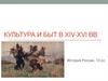 Культура и быт в XIV-XVI вв