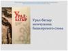 «Урал-батыр» — жемчужина башкирского слова