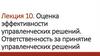 Оценка эффективности управленческих решений. Ответственность за принятие управленческих решений