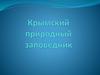 Крымские заповедники