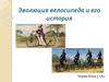 Эволюция велосипеда и его история