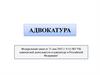Адвокатская деятельность и адвокатура в Российской Федерации