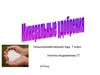Минеральные удобрения. 7 класс