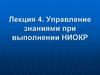 Управление знаниями при выполнении НИОКР (научно-исследовательские и опытно-конструкторские работы)