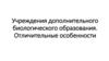 Учреждения дополнительного биологического образования
