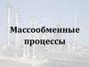 Массообменные процессы