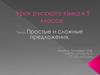 Простые и сложные предложения. 5 класс
