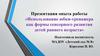 Использование юбки-тренажера как формы сенсорного развития детей раннего возраста