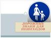 Дорожные знаки для пешеходов