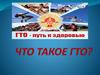 Общероссийское движение «Готов к труду и обороне»