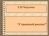 Чарушин Евгений Иванович “Страшный рассказ”