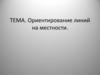 Ориентирование линий на местности