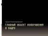 Главный объект изображения в кадре