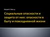 Социальные опасности и защита от них, опасности в быту и повседневной жизни (лекция 8)