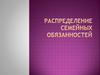 Распределение семейных обязанностей