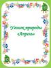 Уголок природы «Апрель»