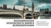 Экономическая безопасность фирм в Великобритании