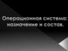 Операционная система: назначение и состав