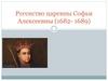 Регенство царевны Софьи Алексеевны (1682- 1689)