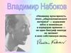Владимир Владимирович Набоков