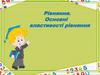 Рівняння. Основні властивості рівняння