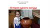 История одного сосуда. Дошкольная группа