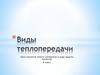 Виды теплопередачи