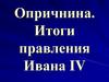 Самодержавие Ивана Грозного