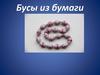 Бусы из бумаги