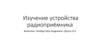 Изучение устройства радиоприёмника