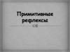 Примитивные рефлексы