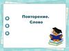 Слово. Повторение