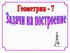 Задачи на построение (геометрия, 7 класс)