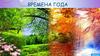 Времена года