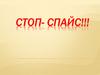 Стоп- спайс!!!