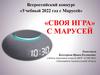 Своя игра с Марусей