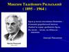 Максим Тадейович Рильський (1895 – 1964)