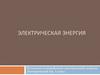 Электрическая энергия