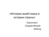 История моей семьи в истории страны. Михеев Иван Ильич (1904-1969г)