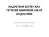 Индустрия встреч как сегмент мировой ивент индустрии
