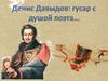 Денис Давыдов – поэт-партизан