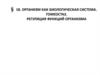 Организм как биологическая система. Гомеостаз. Регуляция функций организма